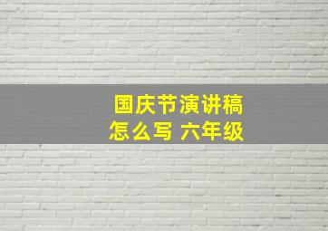 国庆节演讲稿怎么写 六年级